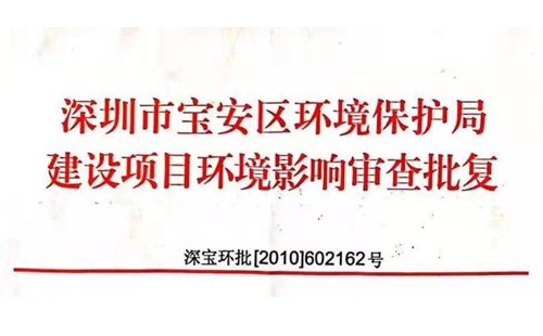 深圳市http://m.skodafriend.com/index.php?m=Content&a=add&parentid=0&catid=92寶安區環境保護局建設項目環境影響審查批復? 